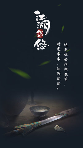 江湖悠悠无限铜钱银两版 游戏截图